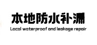 田阳本地防水（中讯网）